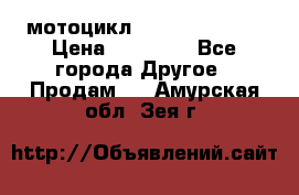 мотоцикл syzyki gsx600f › Цена ­ 90 000 - Все города Другое » Продам   . Амурская обл.,Зея г.